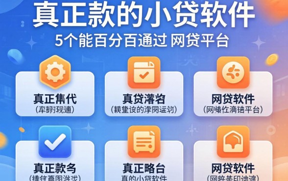 真正下款的小贷软件，详尽说明5个能百分百通过的网贷平台