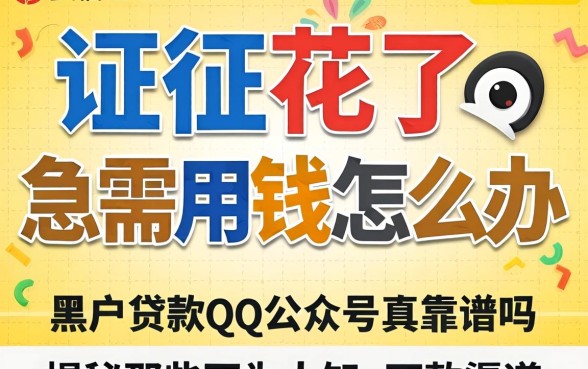 征信花了急需用钱怎么办？黑户贷款qq公众号真的靠谱吗？揭秘那些不为人知的下款渠道