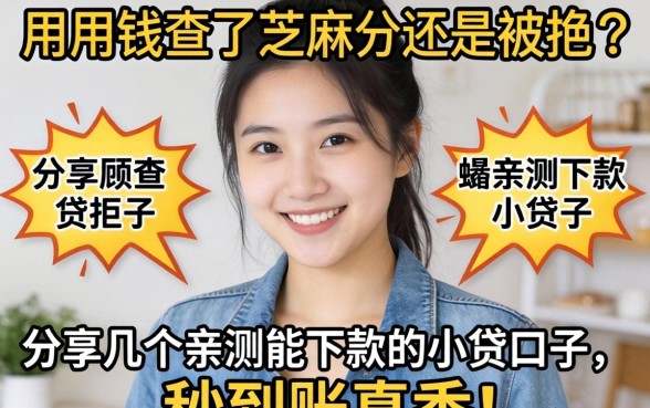 急用钱查了芝麻分还是被拒？分享几个亲测能下款的小贷口子，秒到账真香！