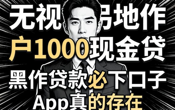 我试了无视黑白户1000现金贷,黑户贷款必下口子app真的存在吗