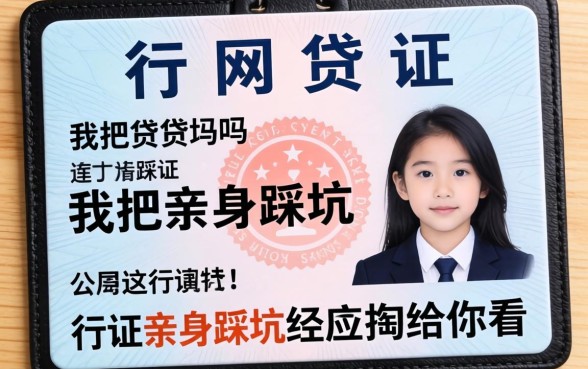 行驶证可以网贷吗？我把亲身踩坑经历掏给你看