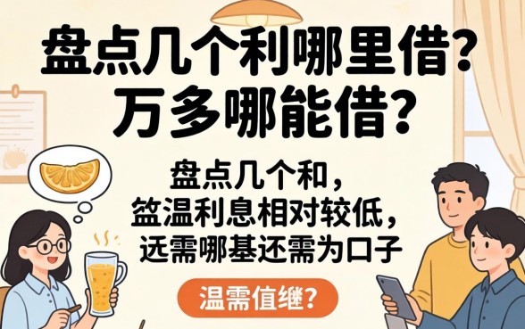 急需两万多哪里能借?盘点几个利息相对较低的口子