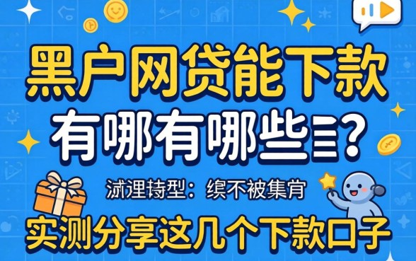 黑户网贷能下款的有哪些？实测分享这几个下款口子