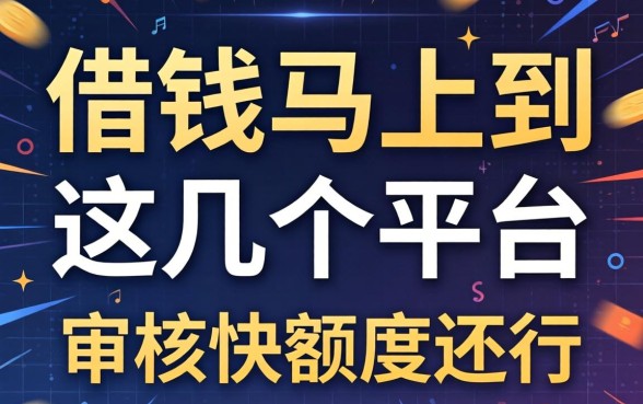 实测借钱马上到的这几个平台，审核快额度还行