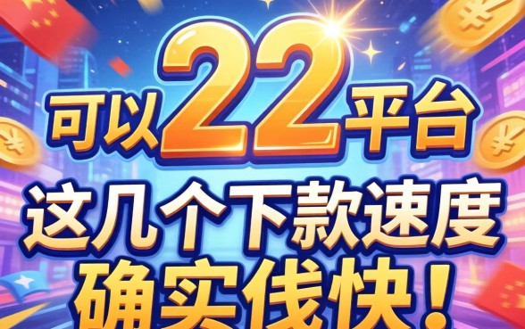 盘点22可以借钱的平台,这几个下款速度确实快