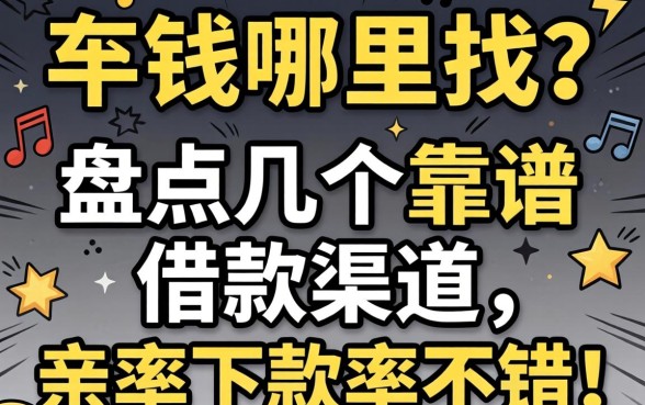 急需用钱哪里找?盘点几个靠谱的借款渠道,亲测下款率不错!