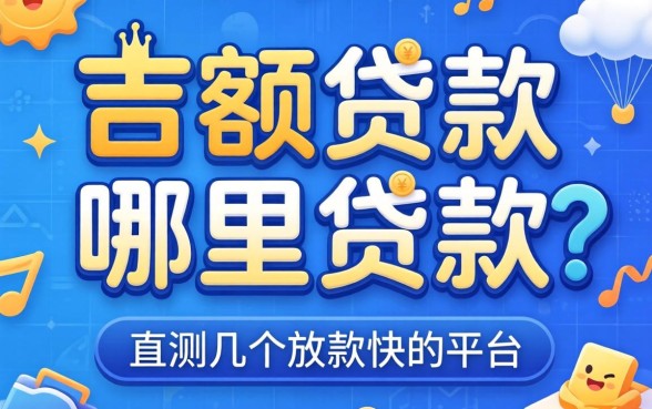 大额贷款哪里能贷款？实测几个放款快的平台分享