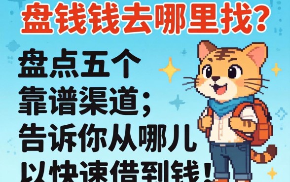 急需用钱去哪里找？盘点五个靠谱渠道，告诉你从哪儿可以快速借到钱！