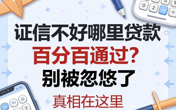 征信不好哪里贷款百分百通过？别被忽悠了，真相在这里
