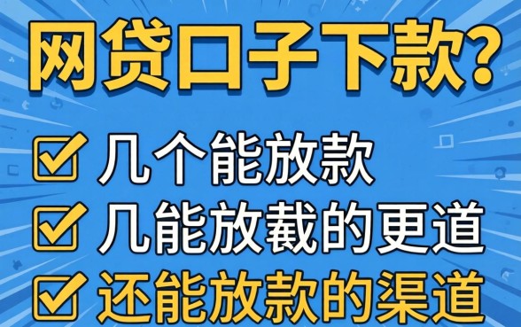现在还有哪些网贷口子下款？整理了几个还能放款的渠道