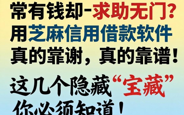 急需用钱却求助无门？用芝麻信用借款软件真的靠谱吗？这几个隐藏“宝藏”你必须知道！