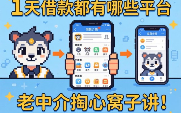 短期七天借款都有哪些平台？老中介掏心窝子讲几句真话