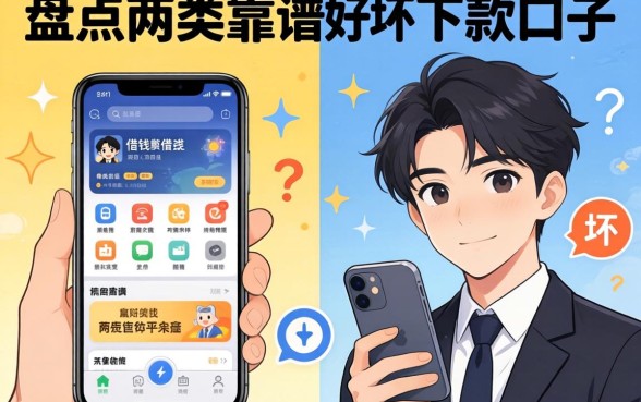 手机借钱好与坏？盘点两类靠谱的下款口子