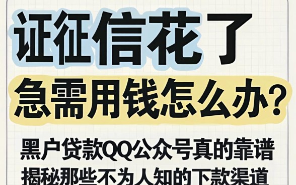 征信花了急需用钱怎么办？黑户贷款qq公众号真的靠谱吗？揭秘那些不为人知的下款渠道