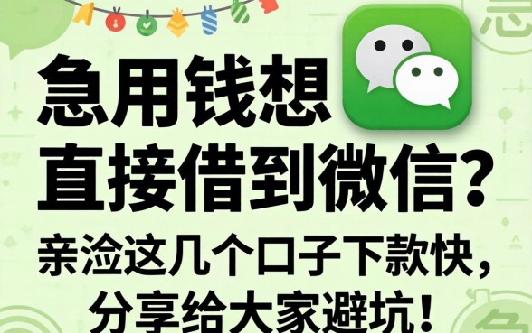 急用钱想直接借到微信？亲测这几个口子下款快，分享给大家避坑！