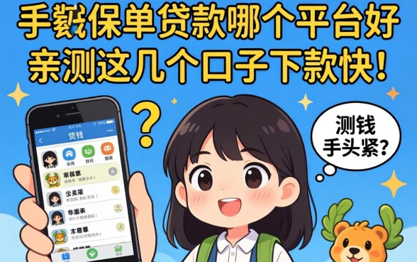 急用钱手头紧？手机保单贷款哪个平台好？亲测这几个口子下款快！