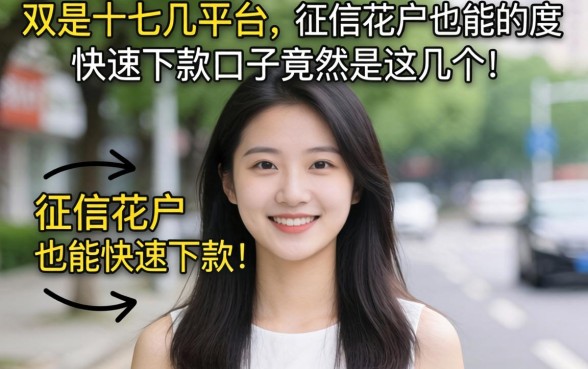 我实测了十几个平台，发现征信花户也能快速下款的口子竟然是这几个