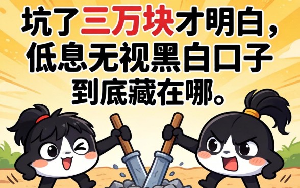 被坑了三万块才明白：低息无视黑白口子到底藏在哪