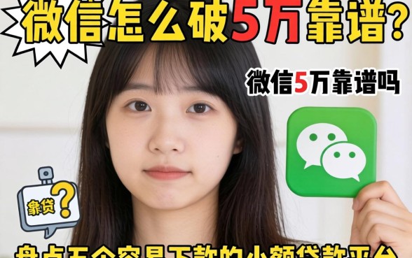 手头紧怎么破？微信怎么借5万靠谱吗？盘点五个容易下款的小额贷款平台