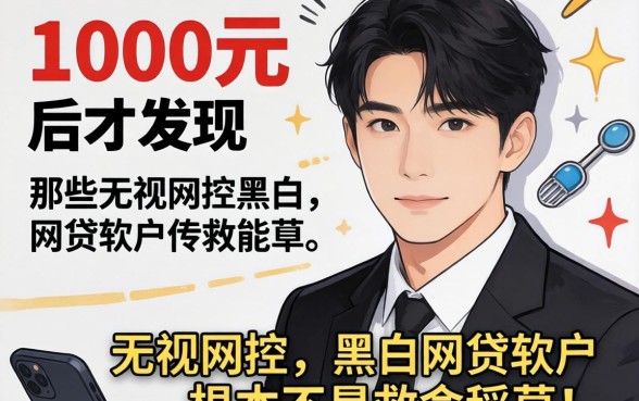 我借了1000元后才发现，那些无视风控黑白的网贷软件根本不是救命稻草