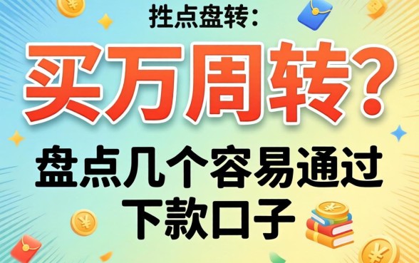 急需两万周转？盘点几个容易通过的下款口子