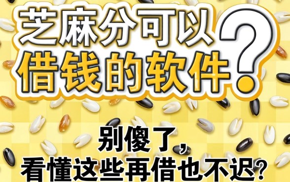 芝麻分可以借钱的软件？别傻了，看懂这些再借也不迟
