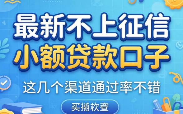 揭秘最新不上征信小额贷款口子，这几个渠道通过率不错