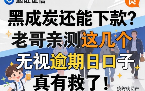 征信黑成炭还能下款？老哥亲测这几个无视逾期口子，真有救了！