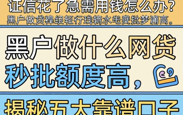 征信花了急需用钱怎么办？黑户做什么网贷秒批额度高，揭秘五大靠谱口子
