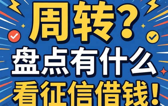 急需周转？盘点有什么不看征信的平台可以借钱