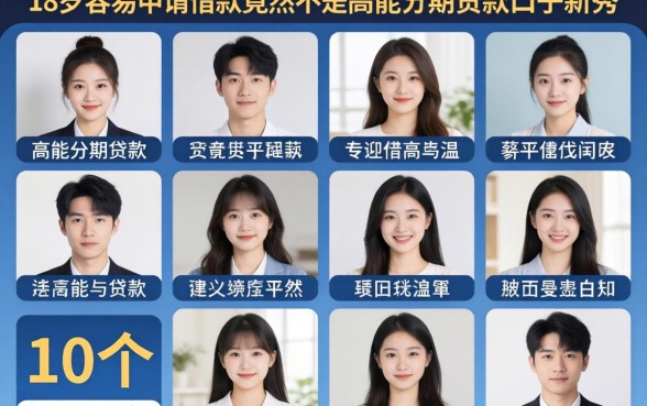 我试了10个平台发现,18岁容易申请的借款竟然不是高能分期贷款口子新秀