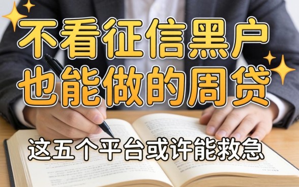 急需资金周转?不看征信黑户也能做的网贷有哪些?这五个平台或许能救急