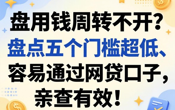 急用钱周转不开？盘点五个门槛超低、容易通过的网贷口子，亲测有效！
