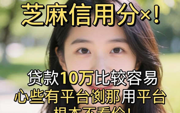 我看了眼芝麻信用分，发现那些贷款10万比较容易的平台根本不看这个