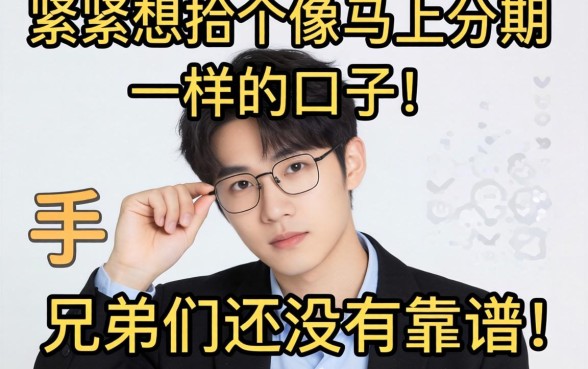 手头紧想找个像马上分期一样的口子，兄弟们有没有靠谱的推荐？