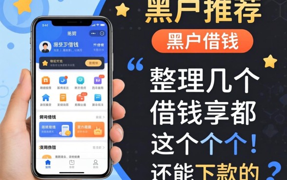 黑户推荐手机上借钱的软件有哪些？整理了几个还能下款的