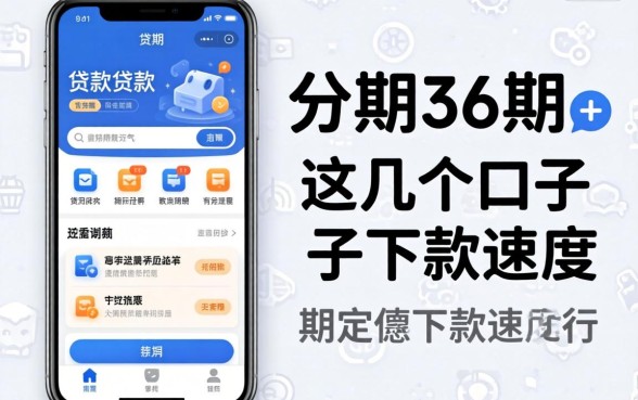 实测可以分期36期的贷款app，这几个口子下款速度还行