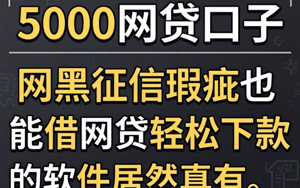 我试了几个5000的网贷口子,网黑征信瑕疵也能借网贷轻松下款的软件居然真有