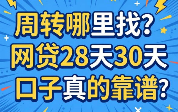 急需周转哪里找？网贷28天30天的口子真的靠谱吗？这几个平台或许能解燃眉之急