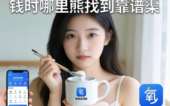 急需用钱时哪里能找到靠谱渠道？类似有氧金融借款app下载一样安全的贷款软件有哪些？