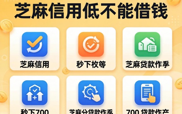 芝麻信用低不能借钱，枚举五个秒下700芝麻分贷款软件