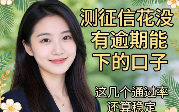 实测征信花没逾期能下的口子，这几个通过率还算稳定