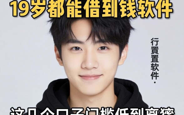 盘点19岁都能借到钱的软件，这几个口子门槛低到离谱