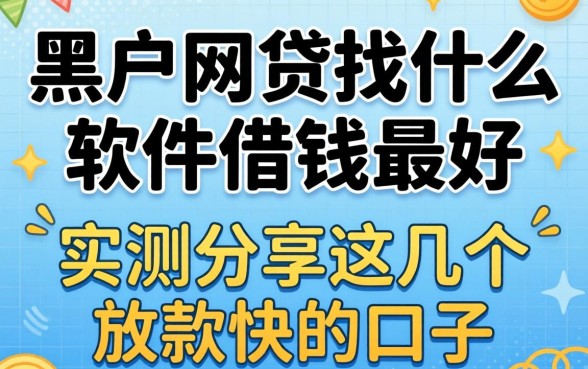 黑户网贷找什么软件借钱最好？实测分享这几个放款快的口子