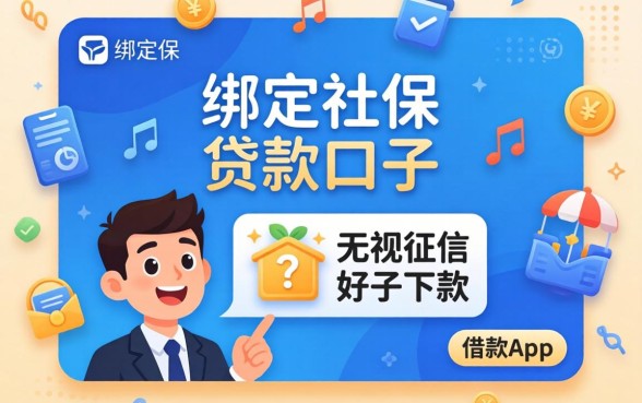 我试了绑定社保的贷款口子和无视征信好下款的借款app，结果有些意外