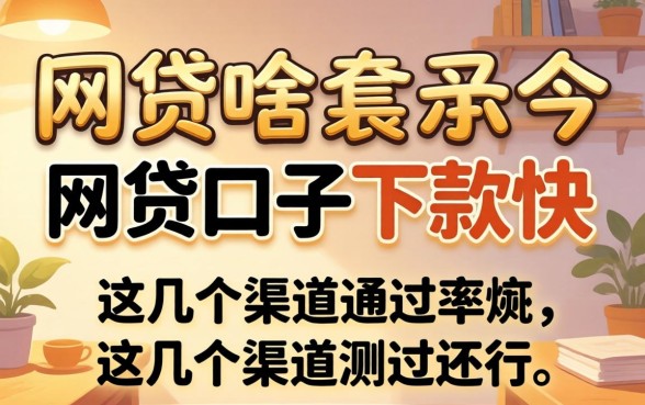 实测有啥网贷口子下款快,这几个渠道通过率还行