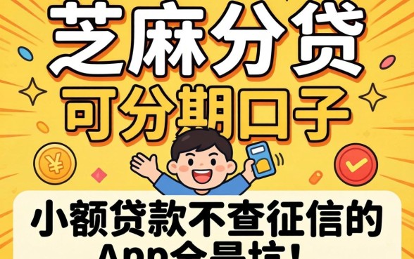 我试了芝麻分贷可分期的口子，发现小额贷款不查征信的app全是坑