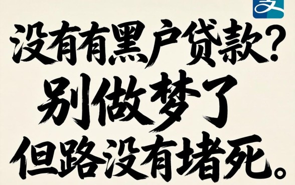 支付宝里有没有黑户贷款？别做梦了，但路没堵死
