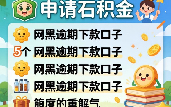网上如何申请公积金，汇总5个网黑逾期下款口子