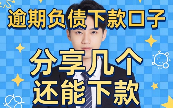 逾期负债下款口子：分享几个还能下款的渠道